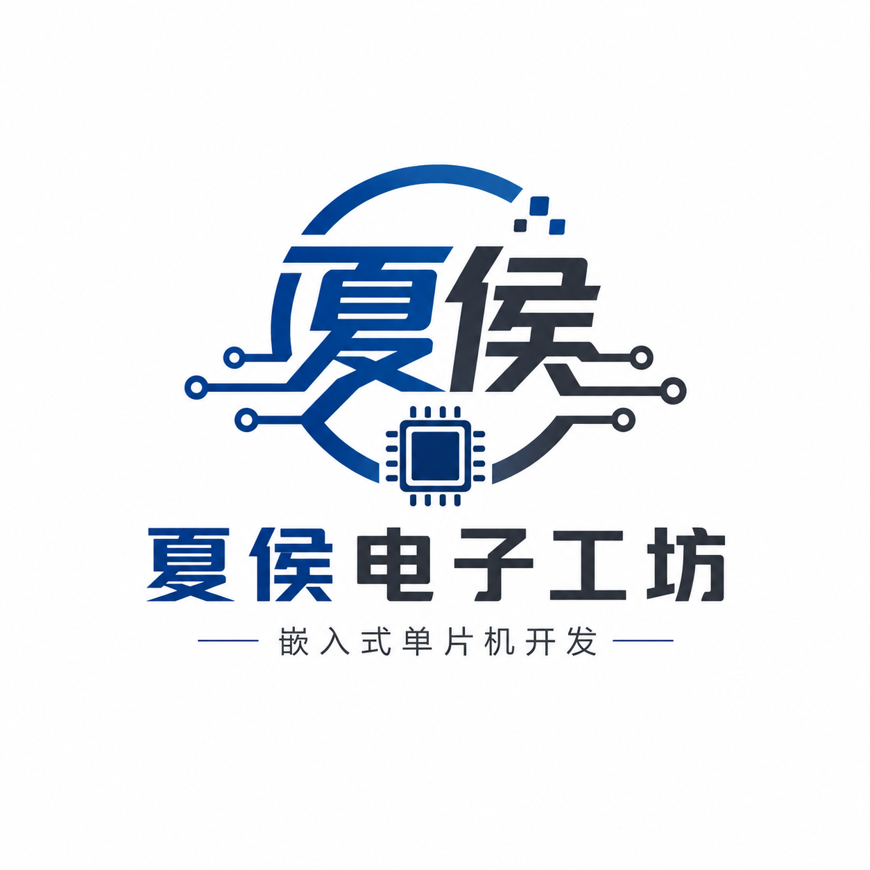 夏侯电子工坊